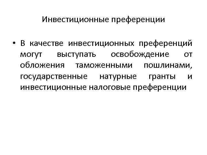 Инвестиционные преференции • В качестве инвестиционных преференций могут выступать освобождение от обложения таможенными пошлинами,