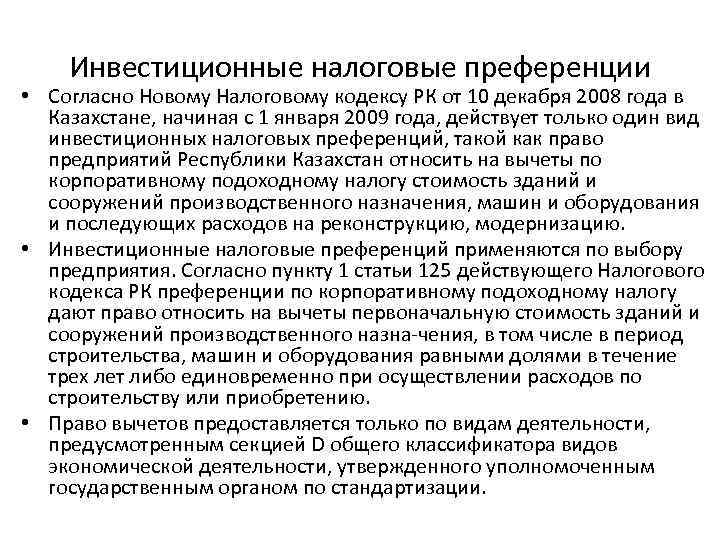 Инвестиционные налоговые преференции • Согласно Новому Налоговому кодексу РК от 10 декабря 2008 года