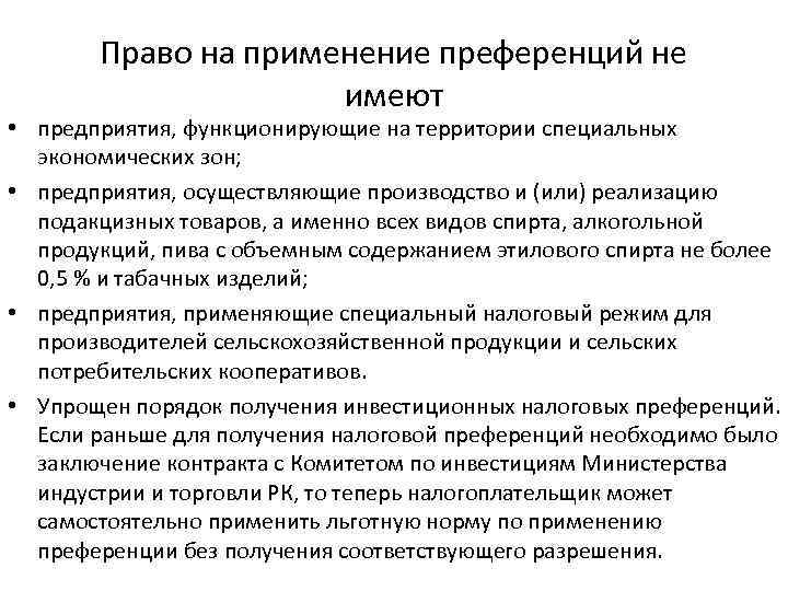 Право на применение преференций не имеют • предприятия, функционирующие на территории специальных экономических зон;