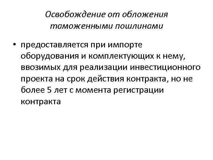 Освобождение от обложения таможенными пошлинами • предоставляется при импорте оборудования и комплектующих к нему,