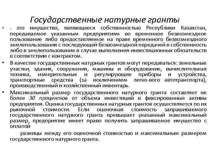 Государственные натурные гранты это имущество, являющееся собственностью Республики Казахстан, передаваемое указанным предприятиям во временное