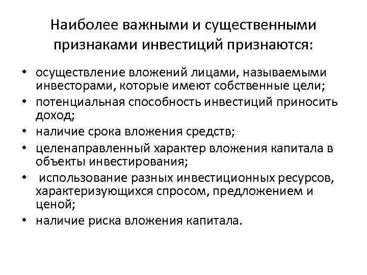 Наиболее важными и существенными признаками инвестиций признаются: • осуществление вложений лицами, называемыми инвесторами, которые