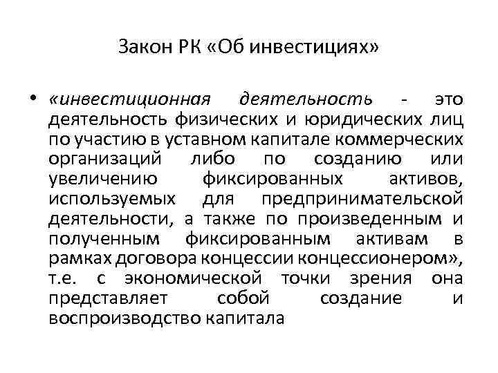 Закон РК «Об инвестициях» • «инвестиционная деятельность это деятельность физических и юридических лиц по