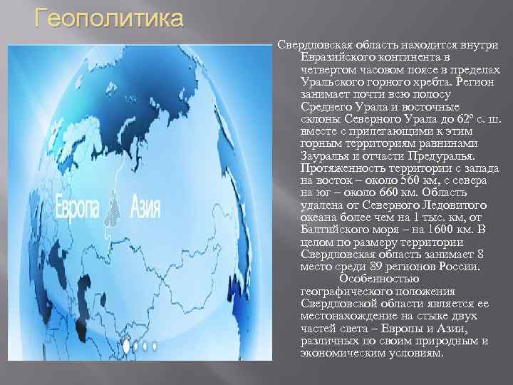 Геополитика Свердловская область находится внутри Евразийского континента в четвертом часовом поясе в пределах Уральского