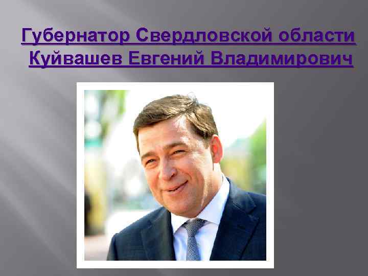 Губернатор Свердловской области Куйвашев Евгений Владимирович 