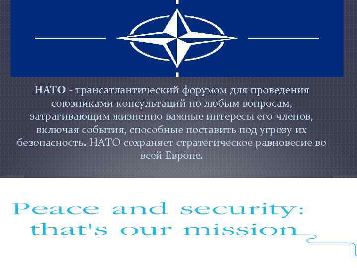 НАТО - трансатлантический форумом для проведения союзниками консультаций по любым вопросам, затрагивающим жизненно важные