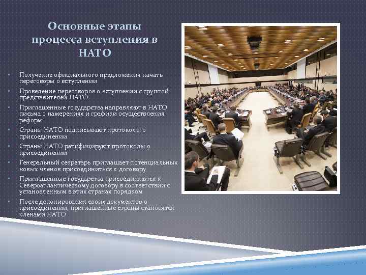 Основные этапы процесса вступления в НАТО • • Получение официального предложения начать переговоры о