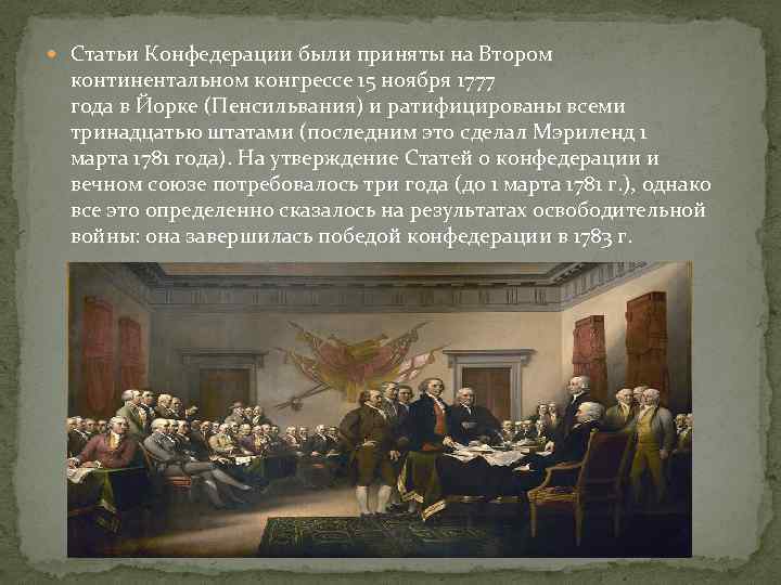  Статьи Конфедерации были приняты на Втором континентальном конгрессе 15 ноября 1777 года в