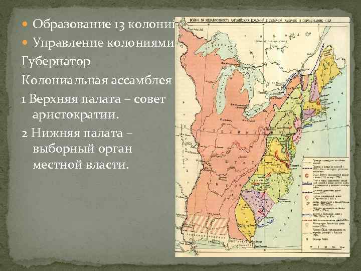  Образование 13 колоний. Управление колониями. Губернатор Колониальная ассамблея 1 Верхняя палата – совет