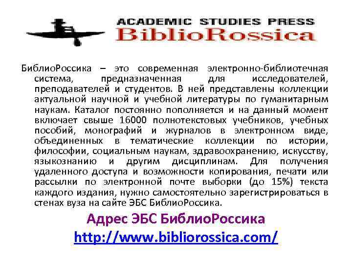 Библио. Россика – это современная электронно-библиотечная система, предназначенная для исследователей, преподавателей и студентов. В