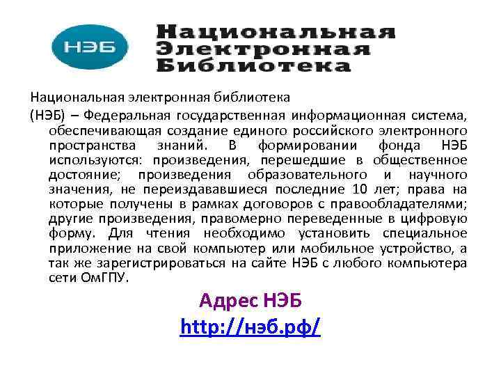 Национальная электронная библиотека (НЭБ) – Федеральная государственная информационная система, обеспечивающая создание единого российского электронного