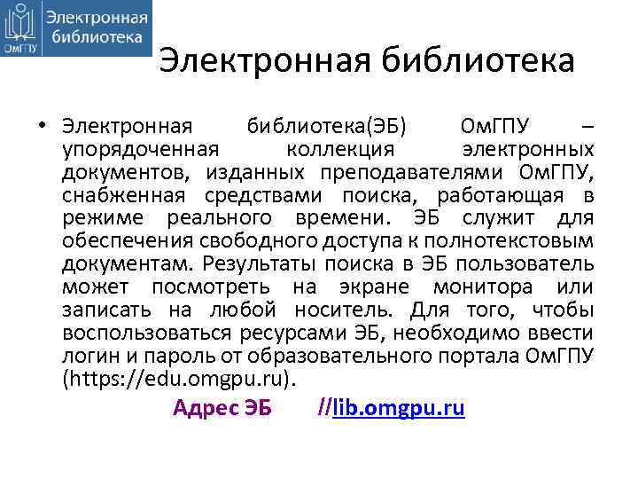  Электронная библиотека • Электронная библиотека(ЭБ) Ом. ГПУ – упорядоченная коллекция электронных документов, изданных