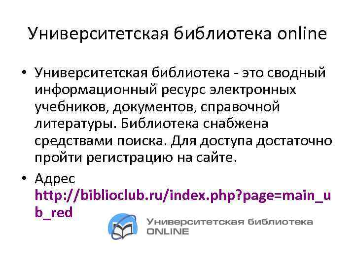 Университетская библиотека online • Университетская библиотека - это сводный информационный ресурс электронных учебников, документов,