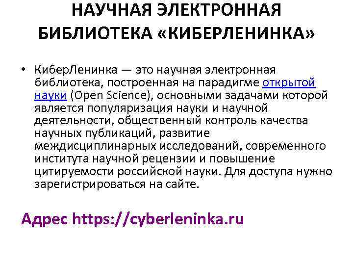 НАУЧНАЯ ЭЛЕКТРОННАЯ БИБЛИОТЕКА «КИБЕРЛЕНИНКА» • Кибер. Ленинка — это научная электронная библиотека, построенная на