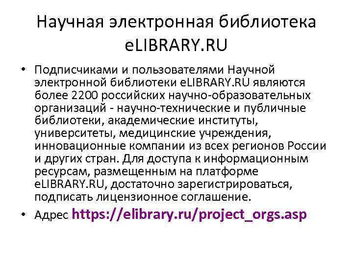 Научная электронная библиотека e. LIBRARY. RU • Подписчиками и пользователями Научной электронной библиотеки e.