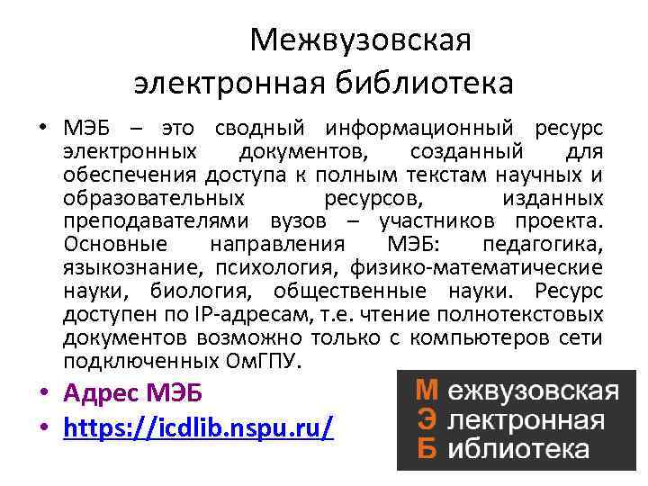  Межвузовская электронная библиотека • МЭБ – это сводный информационный ресурс электронных документов, созданный