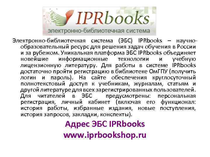 Электронно-библиотечная система (ЭБС) IPRbooks – научнообразовательный ресурс для решения задач обучения в России и