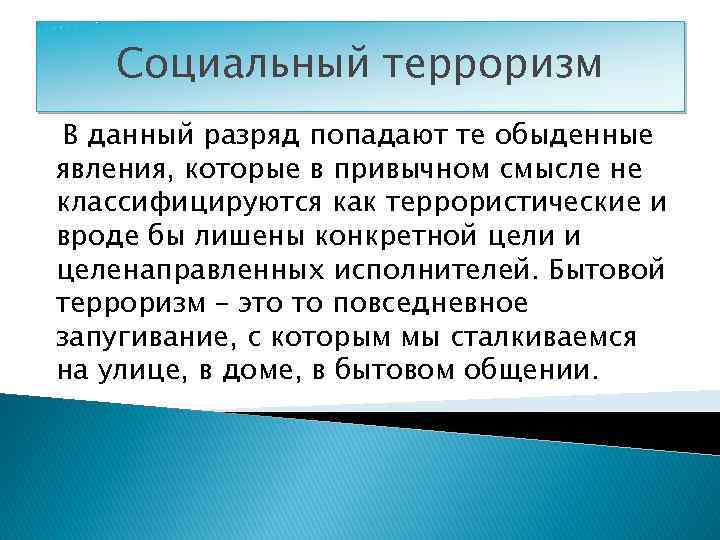 Социальный терроризм В данный разряд попадают те обыденные явления, которые в привычном смысле не