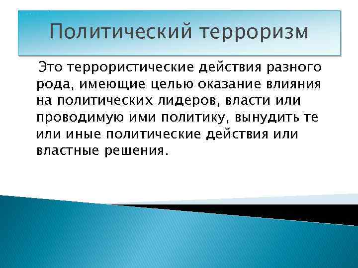 Презентация политический терроризм 11 класс боголюбов базовый уровень