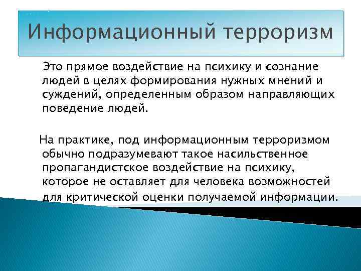 Информационный терроризм Это прямое воздействие на психику и сознание людей в целях формирования нужных