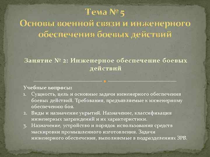 Тема № 5 Основы военной связи и инженерного обеспечения боевых действий Занятие № 2: