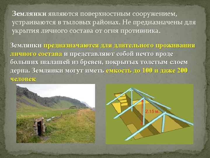 Землянки являются поверхностным сооружением, устраиваются в тыловых районах. Не предназначены для укрытия личного состава