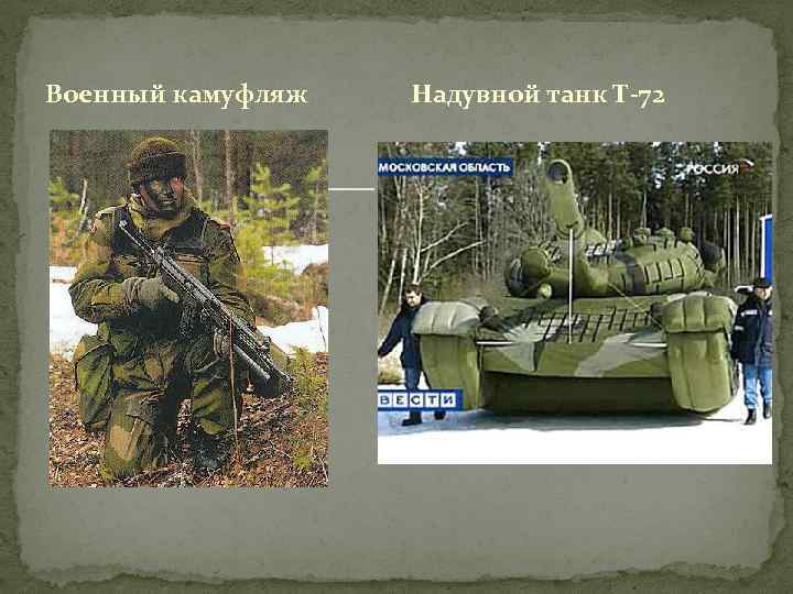 Военный камуфляж Надувной танк Т-72 