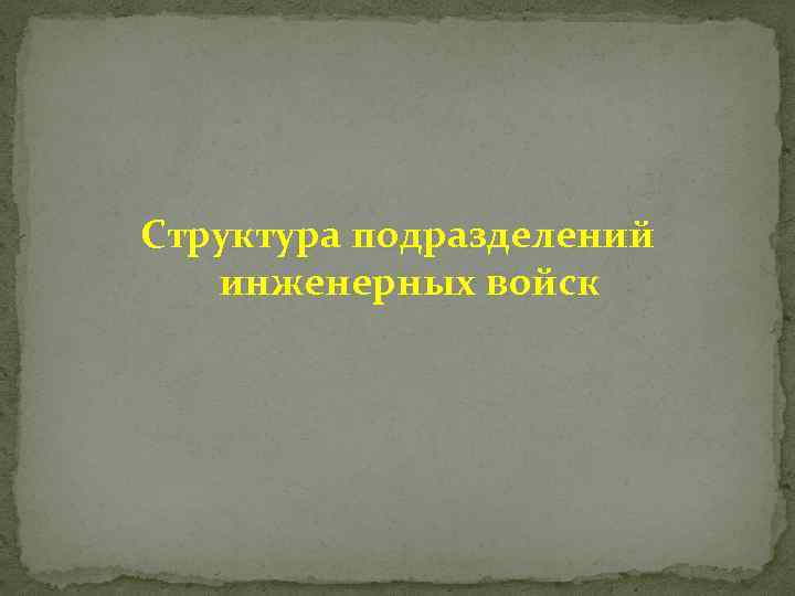 Структура подразделений инженерных войск 