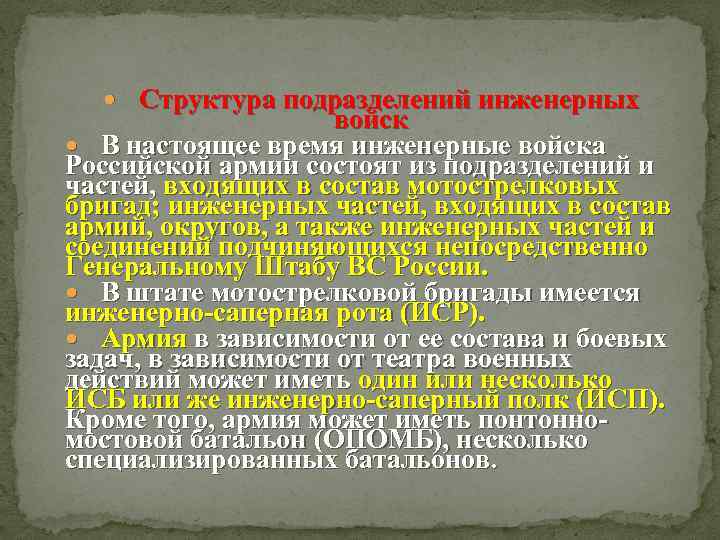  Структура подразделений инженерных войск В настоящее время инженерные войска Российской армии состоят из