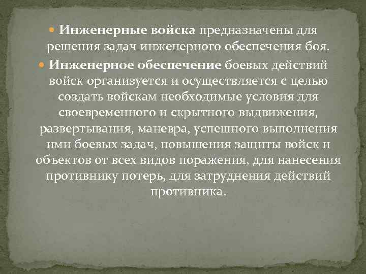  Инженерные войска предназначены для решения задач инженерного обеспечения боя. Инженерное обеспечение боевых действий