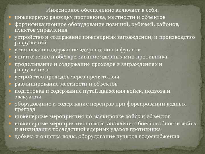 Инженерное обеспечение объекта. Мероприятия инженерного обеспечения. Инженерное обеспечение включает в себя:. Задачи и мероприятия инженерных войск. Инженерное обеспечение войск включает.