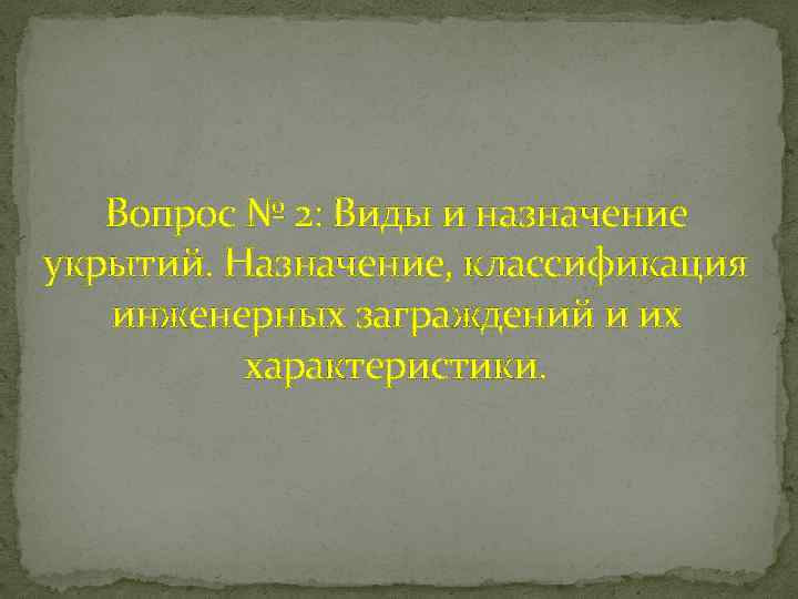 Вопрос № 2: Виды и назначение укрытий. Назначение, классификация инженерных заграждений и их характеристики.