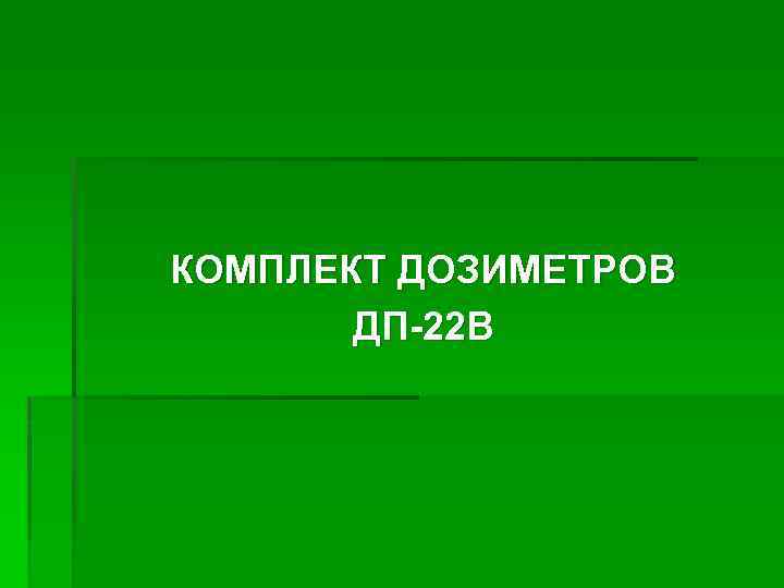 КОМПЛЕКТ ДОЗИМЕТРОВ ДП-22 В 