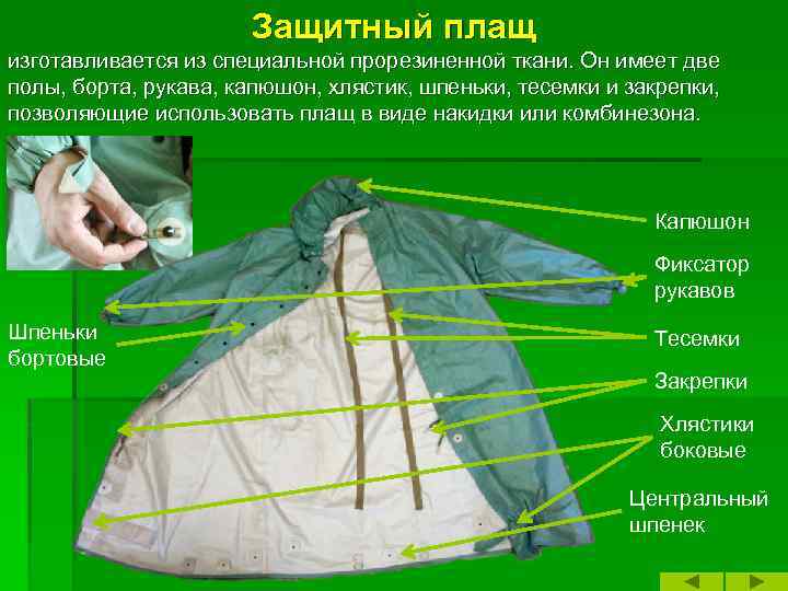 Защитный плащ изготавливается из специальной прорезиненной ткани. Он имеет две полы, борта, рукава, капюшон,