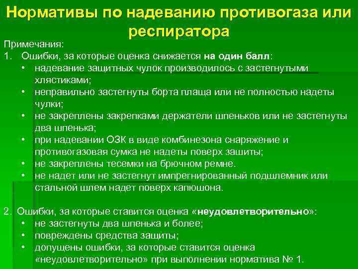 Норматив 4б по рхбз. Норматив надевания противогаза. Норматив надеапнпе противогаза. Норматив надевания респиратора. Норматтв налевания противогвз а.