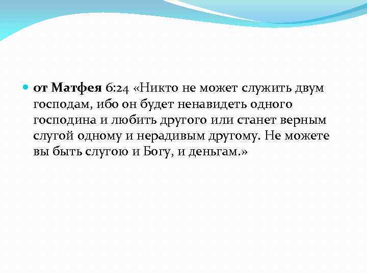  от Матфея 6: 24 «Никто не может служить двум господам, ибо он будет