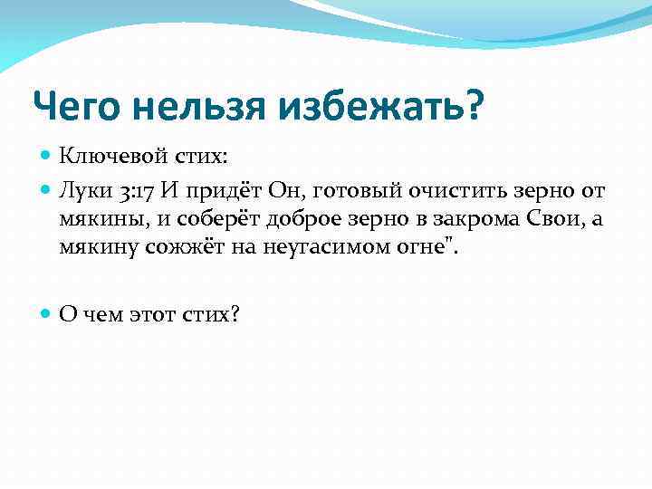 Чего нельзя избежать? Ключевой стих: Луки 3: 17 И придёт Он, готовый очистить зерно