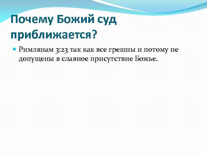 Почему Божий суд приближается? Римлянам 3: 23 так как все грешны и потому не