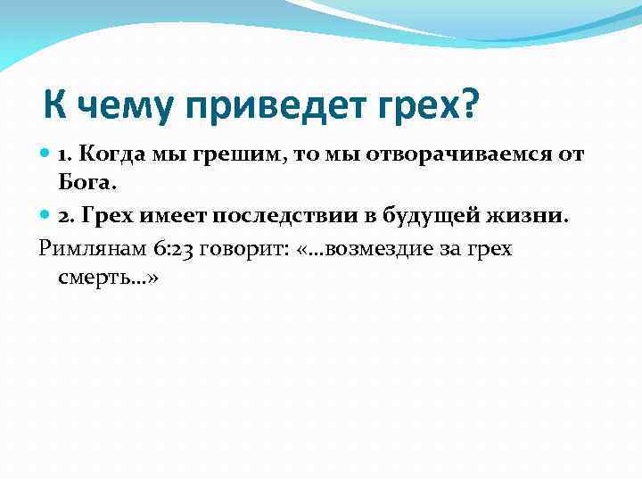 К чему приведет грех? 1. Когда мы грешим, то мы отворачиваемся от Бога. 2.