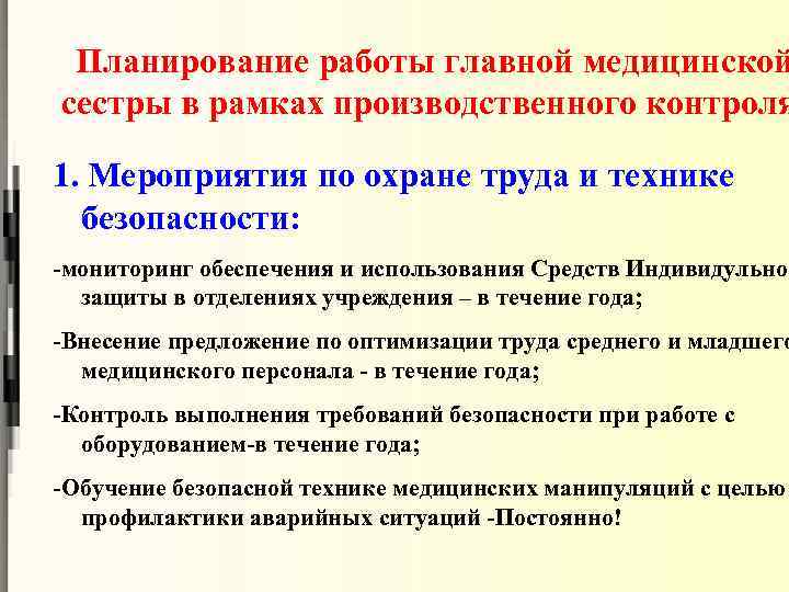 Планирование работы главной медицинской сестры в рамках производственного контроля 1. Мероприятия по охране труда