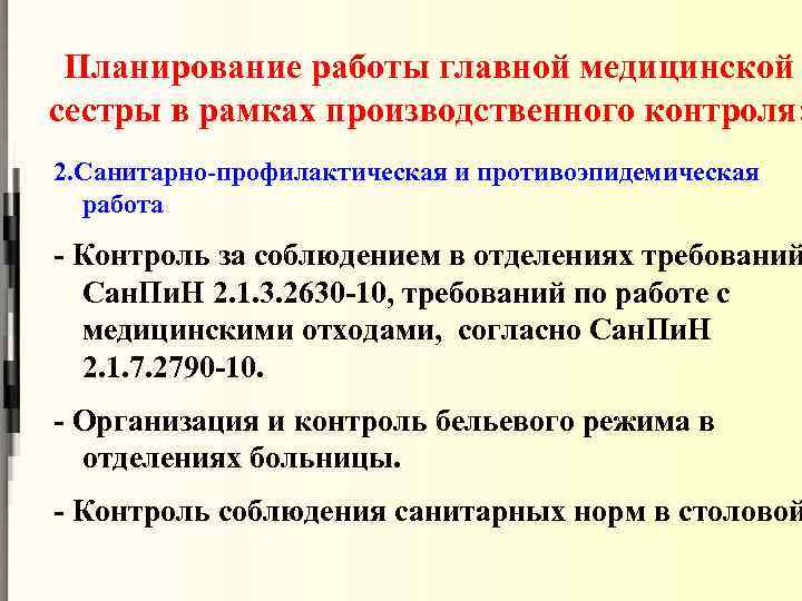 Планирование работы главной медицинской сестры в рамках производственного контроля: 2. Санитарно-профилактическая и противоэпидемическая работа