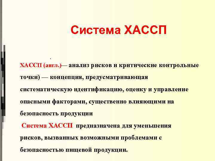 Система ХАССП (англ. )— анализ рисков и критические контрольные точки) — концепция, предусматривающая систематическую