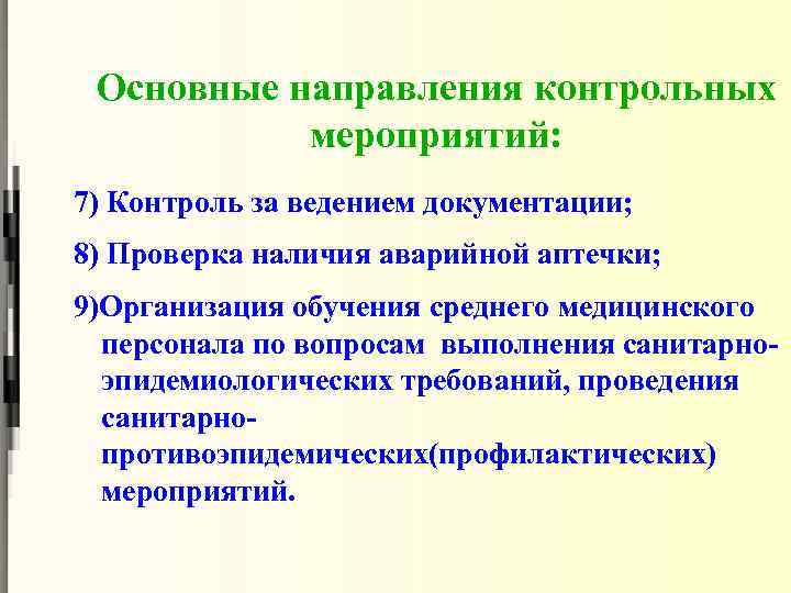 Основные направления контрольных мероприятий: 7) Контроль за ведением документации; 8) Проверка наличия аварийной аптечки;