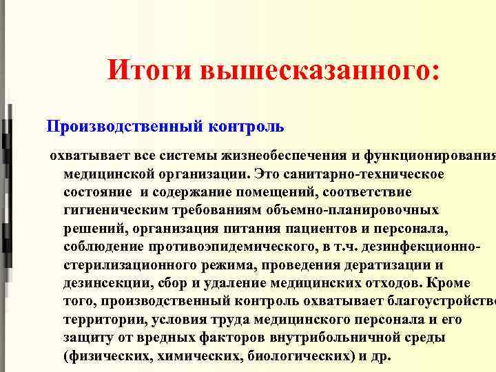 Программа производственного контроля должна. Производственный контроль. Производственный контроль в ЛПУ. Производственный контроль в медицинских учреждениях. Актуальность производственного контроля.