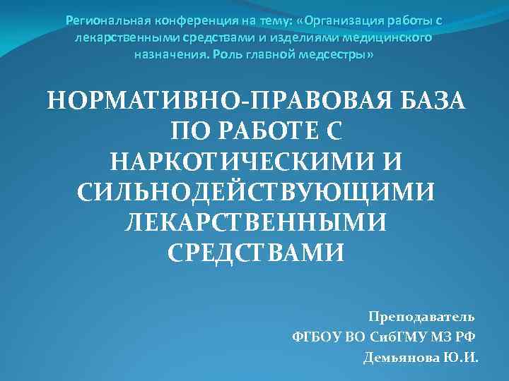 Региональная конференция на тему: «Организация работы с лекарственными средствами и изделиями медицинского назначения. Роль