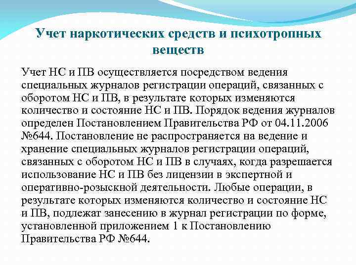 Учет наркотических средств и психотропных веществ Учет НС и ПВ осуществляется посредством ведения специальных