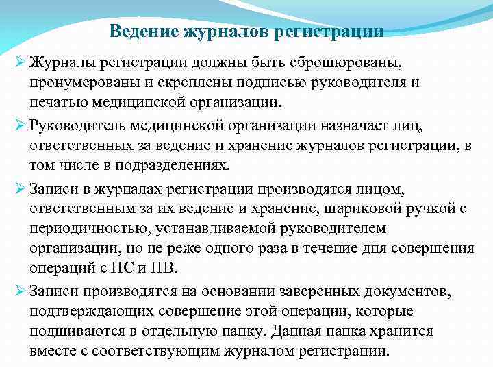 Ведение журналов регистрации Ø Журналы регистрации должны быть сброшюрованы, пронумерованы и скреплены подписью руководителя