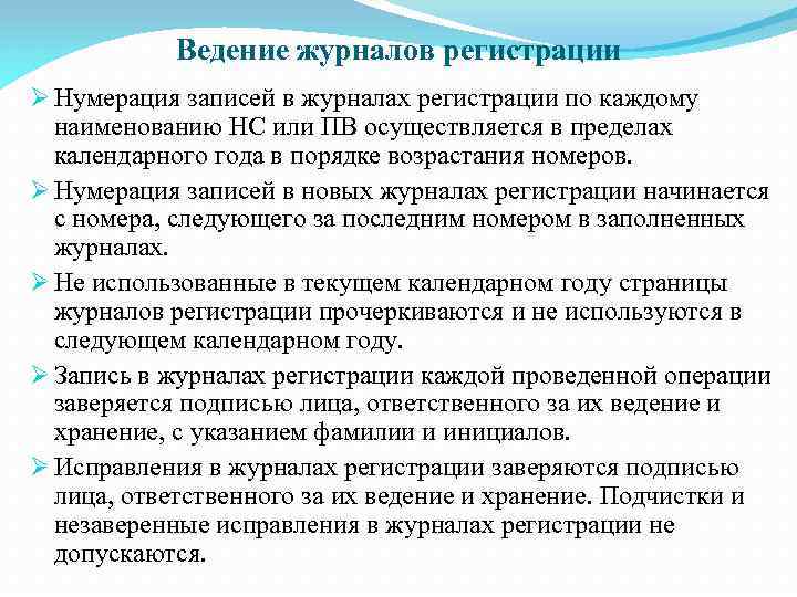 Ведение журналов регистрации Ø Нумерация записей в журналах регистрации по каждому наименованию НС или