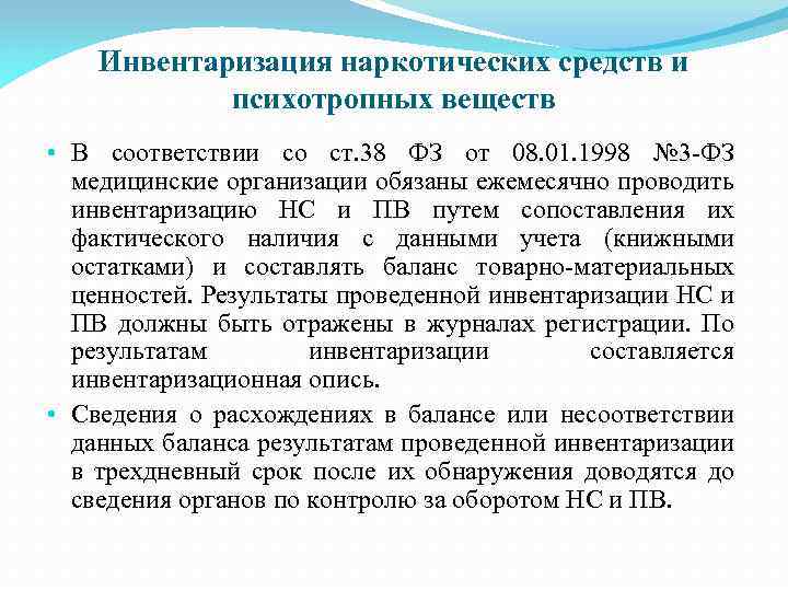 Инвентаризация наркотических средств и психотропных веществ • В соответствии со ст. 38 ФЗ от