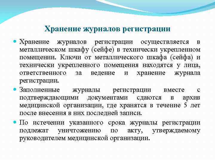 Хранение журналов регистрации осуществляется в металлическом шкафу (сейфе) в технически укрепленном помещении. Ключи от